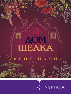 cover image of Дом шелка